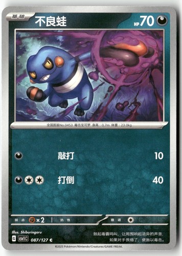 Croagunk 087 127 pokemon - croagunk, 087/127